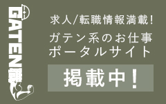 ガテン系求人ポータルサイト【ガテン職】掲載中！